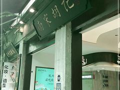 -南宋胡记(杭州河坊街店)