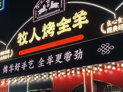 门面-牧人烤全羊(江海大道店)