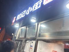 -郭记小街麻辣烫(南小街总店)