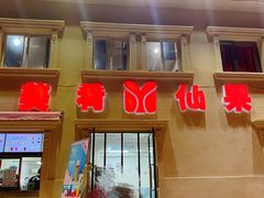 门面-美肴冰品·汉堡·牛腩饭(总店)