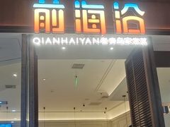 -前海沿·海鲜水饺青岛菜(乐客城店)