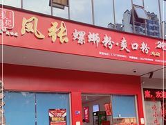 门面-凤张螺蛳粉·爽口粉(跃进路总店)