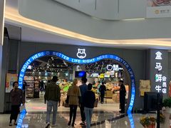 -盒马鲜生(皇庭广场店)