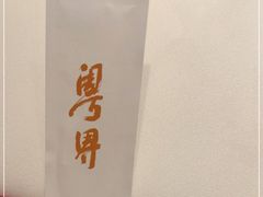 -粤界(望京金辉店)