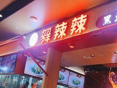 -舞辣辣·川菜·黑豆花水煮鱼(卓悦汇店)