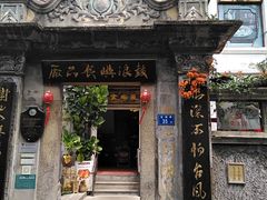 门面-鼓浪屿牌馅饼(博物馆店)