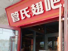 -管氏翅吧(护国寺店)