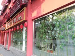 门面-宋园·金宴浙鲜馆(静安店)