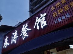 -春涛餐馆(下坝店)