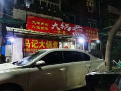 门面-马记大锅煮(总店)