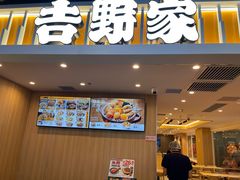 -吉野家(吉野家冰山慧谷店)