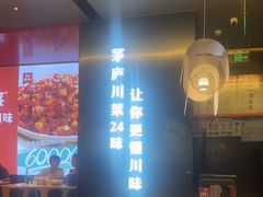 -茅庐川菜(烟台万象汇店)