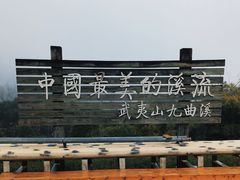 -九曲溪
