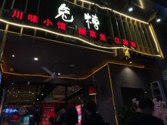 门面-兔槽江湖菜·重庆璧山兔(水围店)