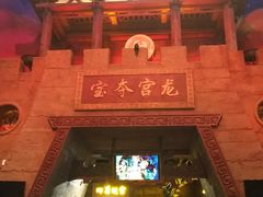 -青岛东方影都融创电影世界