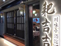 -耙吉吉川味小酒馆(本地人回头店)