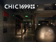-CHIC1699远洋私厨