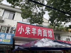 -小朱羊肉面馆(周东路)