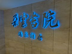 -朵云书院(滴水湖店)