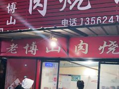 门面-老博山肉烧饼(圣阳路店)