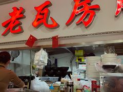 门面-青石桥老瓦房肥肠粉总店(青石桥总店)