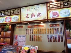 -王興記(中山路店)