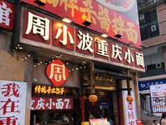 -周小波重庆小面·重庆名小吃(邹容路店)