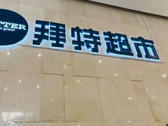 -BETTER拜特精品超市(丹尼斯一天地店)