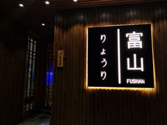 门面-富山日式料理(宽厚里店)