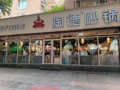 -陶德砂锅(双楠店)