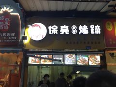 门面-徐亮烤蹄(建设路店)