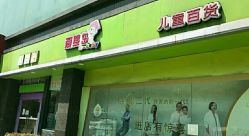 -爱婴岛(富安大厦店)