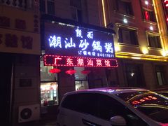 -赖厨潮汕砂锅粥