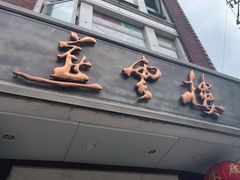 门面-燕云楼(云南路店)