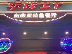 -玩味工厂·东南亚特色餐厅(太古里店)