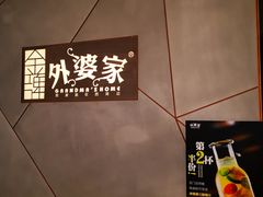 -金牌外婆家(苏州中心店)