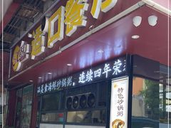 门面-适口餐厅砂锅粥(公信路总店)