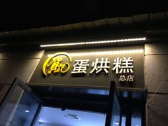 -贺记蛋烘糕(文庙西街店)