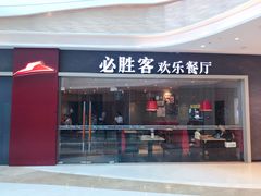 门面-必胜客(吾悦广场店)
