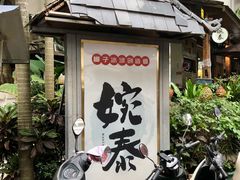 -婉泰·特色小吃·舂鸡脚(告庄二店)