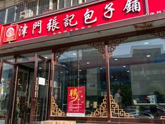 -津门张记包子铺(华昌道店)