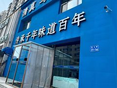 -清真马家锅烙