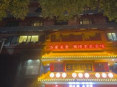 -万荣烤鸭店·北京菜(天坛店)