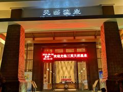 门面-三英温泉度假酒店-自助餐厅