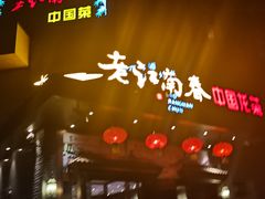门面-老江南春·中国龙菜(衡山路店)
