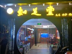 -知足堂养生会所(碑亭巷店)