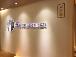 -松和日式美容整骨