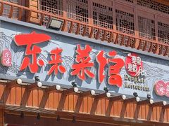 -东来菜馆•手抓海鲜家常菜•海鲜锅贴(鸽子窝店)