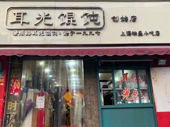 门面-潘国仙耳光馄饨(黄家阙路店)
