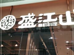 门面-韩盛·盛江山自助料理(K11黑金店)